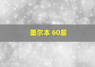 墨尔本 60层